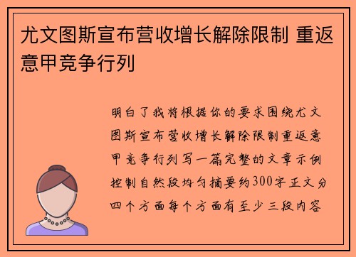 尤文图斯宣布营收增长解除限制 重返意甲竞争行列