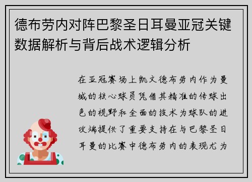 德布劳内对阵巴黎圣日耳曼亚冠关键数据解析与背后战术逻辑分析