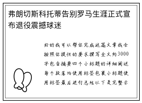 弗朗切斯科托蒂告别罗马生涯正式宣布退役震撼球迷