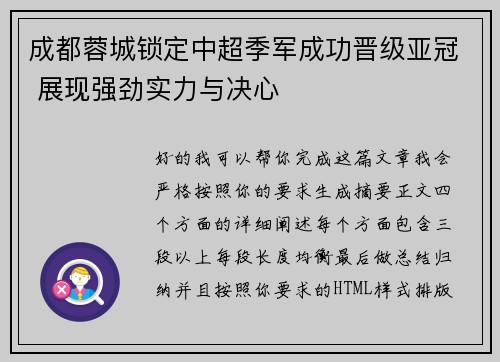 成都蓉城锁定中超季军成功晋级亚冠 展现强劲实力与决心
