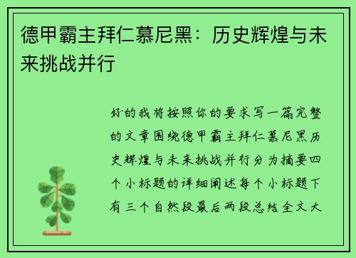 德甲霸主拜仁慕尼黑：历史辉煌与未来挑战并行