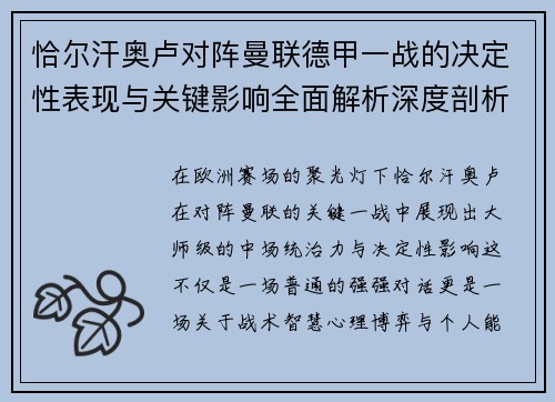 恰尔汗奥卢对阵曼联德甲一战的决定性表现与关键影响全面解析深度剖析