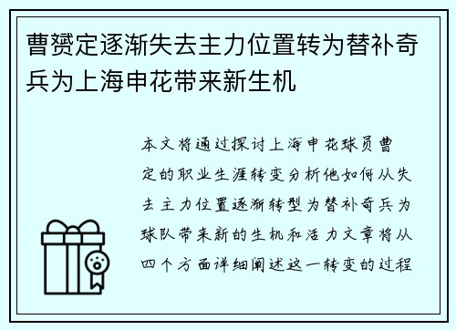 曹赟定逐渐失去主力位置转为替补奇兵为上海申花带来新生机