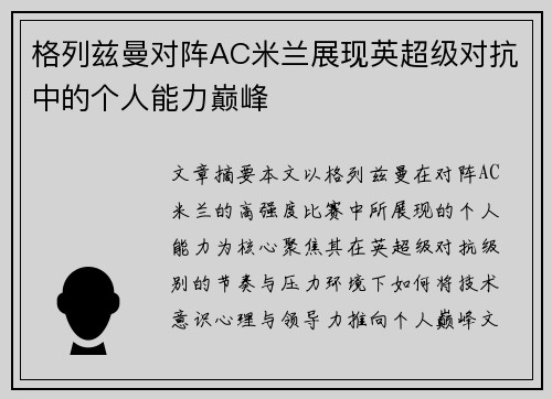 格列兹曼对阵AC米兰展现英超级对抗中的个人能力巅峰