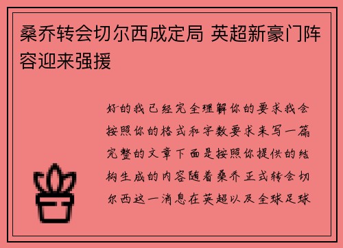 桑乔转会切尔西成定局 英超新豪门阵容迎来强援