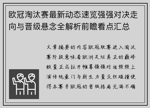 欧冠淘汰赛最新动态速览强强对决走向与晋级悬念全解析前瞻看点汇总 欧冠淘汰赛最新动态速览强强对决走向与晋级悬念全解析前瞻看点汇总