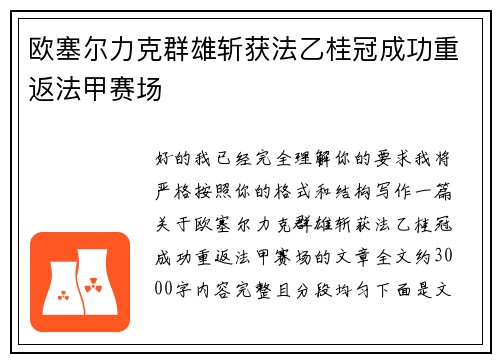 欧塞尔力克群雄斩获法乙桂冠成功重返法甲赛场