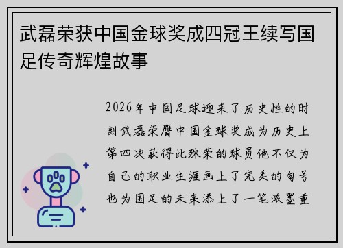 武磊荣获中国金球奖成四冠王续写国足传奇辉煌故事 武磊荣获中国金球奖成四冠王续写国足传奇辉煌故事