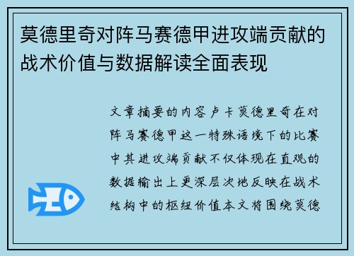 莫德里奇对阵马赛德甲进攻端贡献的战术价值与数据解读全面表现