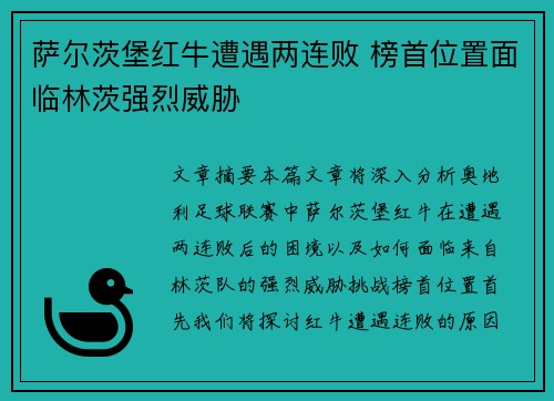 萨尔茨堡红牛遭遇两连败 榜首位置面临林茨强烈威胁