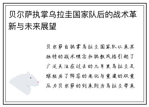 贝尔萨执掌乌拉圭国家队后的战术革新与未来展望 贝尔萨执掌乌拉圭国家队后的战术革新与未来展望
