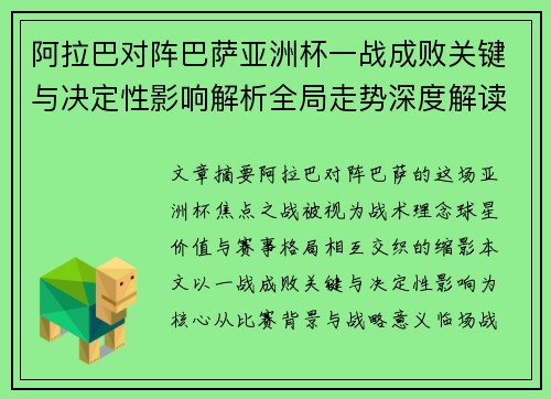 阿拉巴对阵巴萨亚洲杯一战成败关键与决定性影响解析全局走势深度解读 阿拉巴对阵巴萨亚洲杯一战成败关键与决定性影响解析全局走势深度解读