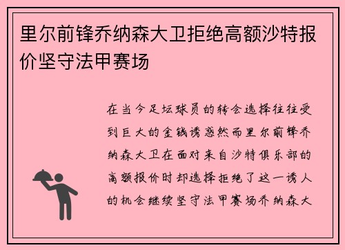 里尔前锋乔纳森大卫拒绝高额沙特报价坚守法甲赛场 里尔前锋乔纳森大卫拒绝高额沙特报价坚守法甲赛场