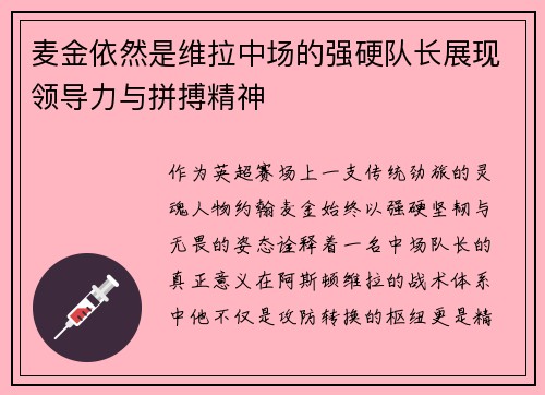 麦金依然是维拉中场的强硬队长展现领导力与拼搏精神 麦金依然是维拉中场的强硬队长展现领导力与拼搏精神