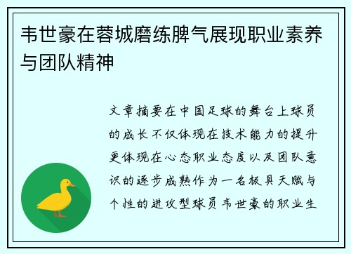 韦世豪在蓉城磨练脾气展现职业素养与团队精神 韦世豪在蓉城磨练脾气展现职业素养与团队精神