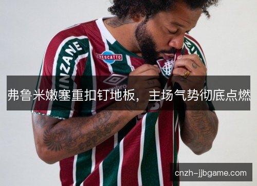 弗鲁米嫩塞重扣钉地板，主场气势彻底点燃