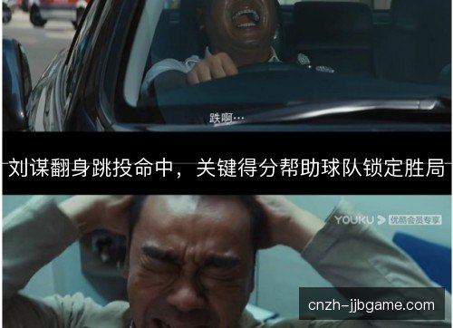 刘谋翻身跳投命中,关键得分帮助球队锁定胜局 刘谋翻身跳投命中,关键得分帮助球队锁定胜局