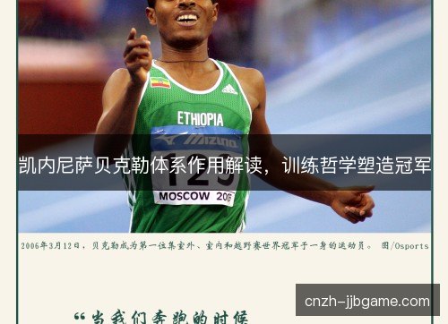 凯内尼萨贝克勒体系作用解读，训练哲学塑造冠军