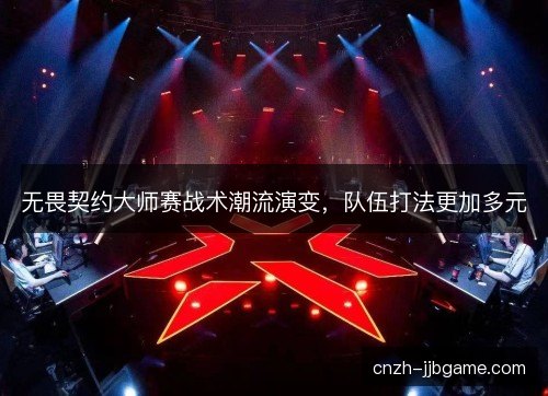 无畏契约大师赛战术潮流演变,队伍打法更加多元 无畏契约大师赛战术潮流演变,队伍打法更加多元